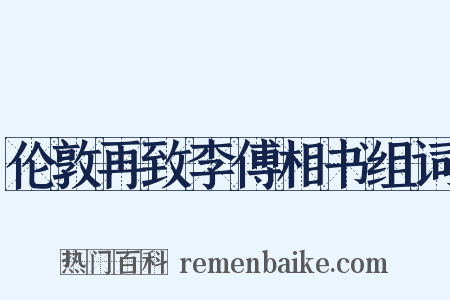 伦敦再致李傅相书组词是什么意思的图片